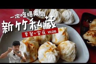 【新竹】一日吃爆學生時期私藏必吃美食強店  最好吃宵夜滷肉飯香菇肉粥  現炸花枝肉  排隊排報的多汁老麵小籠包