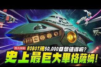 【模人開箱】史上巨大畢格薩姆來襲！一隻五萬日幣ROBOT魂機動戰士鋼彈MA-08Mr.Joe Hobby.tv