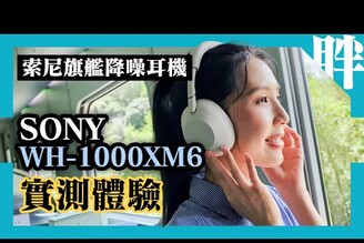折麼好聽！Sony WH-1000XM6旗艦耳機實測體驗外型設計聲音表現降噪與環境音劉胖胖