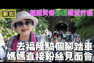 【東北角輕鬆一日行程】逛沙灘 騎自行車 還有超便宜海鮮