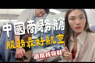中國最好商務艙花1萬5 買票！航空服務好到我差點以為是皇室成員還幫穿拖鞋！