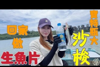 【釣魚日記】北部也有寶特瓶大的沙梭.現流的還是最好吃....Taiwan girl fishing釣采蓁 Patti