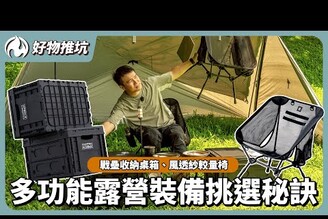 升級版露營裝備登場！火粉敲碗的功能全都有挑選秘訣一次公開