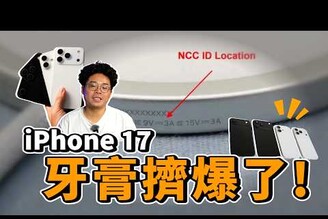 iPhone 17 牙膏擠爆！支援 45W MagSafe 快充還有 120 Hz 螢幕更新率與超多規格！