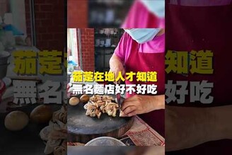 茄萣在地人才知道 無名麵店好不好吃晚餐 台南美食 在地美食 美食推薦 美食 旅遊 fyp  food  taiwanfood tainanfood  台灣美食 午餐路邊攤 