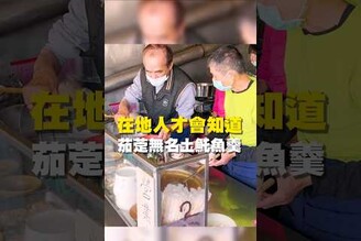 在地人才會知道 茄萣無名土魠魚羹晚餐 台南美食 在地美食 美食推薦 美食 旅遊 fyp food  taiwanfood tainanfood 肉燥飯 土魠魚 高雄旅遊