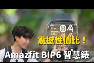 震撼性價比！不到3000元！Amazfit BIP6 開箱  AMOLED大螢幕2000nit超亮鋁合金機身專業運動錶等級的GPS精準準度！