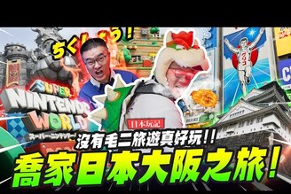 【日本遊記】喬家日本大阪之旅沒有毛二旅遊真好玩Mr.Joe Hobby.tv