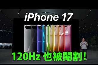 iPhone 17 120Hz 也要閹割！還有什麼新功能