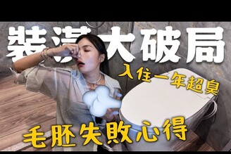 入住一年多後超崩潰！！味道也太臭毛胚屋裝潢前一定要注意！
