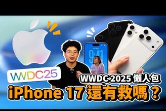 WWDC 2025 懶人包！改 iOS 26 後蘋果 AI 還有救嗎值得等 iPhone 17