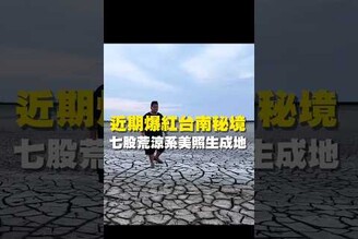 近期爆紅台南秘境 七股荒涼系美照生成地晚餐 台南美食 在地美食 美食推薦 美食 旅遊 fyp  food  taiwanfood  台灣 台灣旅遊 台南七股 七股旅遊