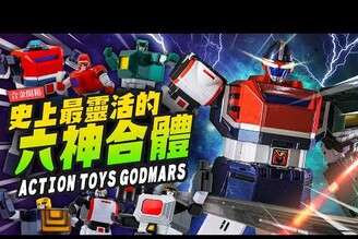 【合金開箱】史上最靈活的六神合體雷霆王！高CP值合金 ACTION TOYS GODMARS  Mr.Joe Hobby.tv