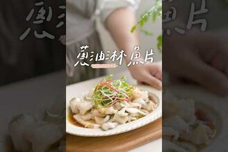 蔥油淋魚片掌握小技巧魚片滑嫩好入口 加碼分享萬用蒸魚醬油