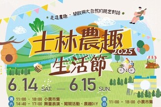 2025士林農趣生活節 夏日FUN玩天母！