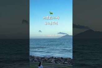 地震前1小時，龜山島冒煙