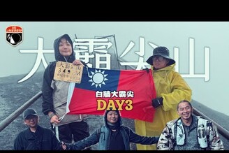 白牆大霸尖day3大霸尖山