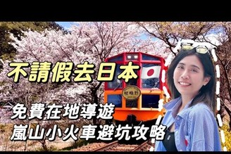 週末出國玩免費當地導遊嵐山小火車避坑攻略豪華螃蟹干貝拉麵