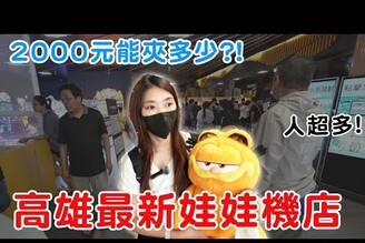 高雄最新開幕親子娃娃機場 挑戰2000元究竟可以夾多少?【Bobo TV】