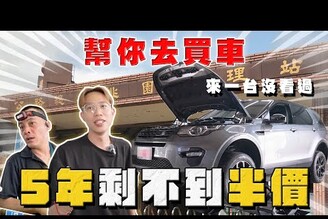 【中古車大揭秘】幫觀眾找一台沒看過的車  5年剩不到半價 ！荒原路華
