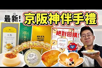 日本美食2025神戶京都大阪必買伴手禮 焦糖布丁烤布蕾 神戶費南雪 起司流心蛋糕 老店法蘭酥 茶之菓抹茶生巧克力 送禮不踩雷