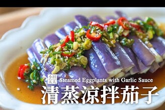 清蒸茄子茄子不變色小撇步 快學起來