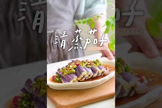 清蒸茄子茄子不變色小撇步 快學起來