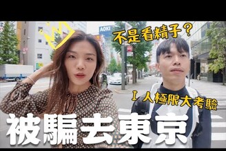 騙男友飛東京 I人極限大考驗我直接幫他請假打包行李帶去日本！驚喜生日之旅