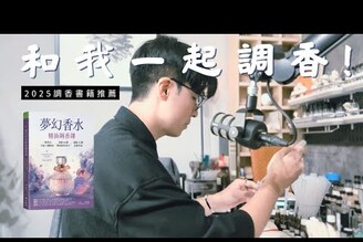 我修改了我調香老師的配方，結果竟然出乎意料！2025調香書籍推薦夢幻香水，天然精油 & 單體原料有什麼不同