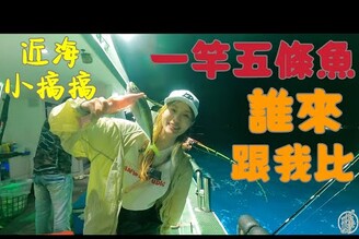 【釣魚日記】這時候保證不打龜....滿弓的感覺好舒服....好的船長帶你飛....Taiwan girl fishing釣采蓁 Patti