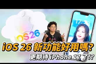 iOS 26 驚喜功能搶先看！iPhone 17 讓人更期待