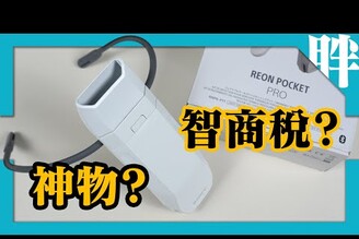 神器or智商稅SONY REON POCKET PRO智慧調溫裝置開箱體驗不只夏天，冬天也能用劉胖胖
