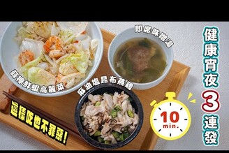 10分鐘健康宵夜3連發，這樣吃也不罪惡！ 日本男子的家庭料理 TASTY NOTE