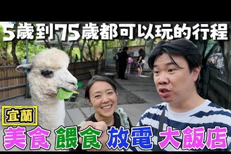 【5歲到75歲都可以玩的行程】一趟有美食有餵食可以放電又住飯店的影片 宜蘭旅行懶人包 兩天一夜