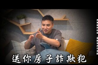 【谷阿莫】很難躲過的送妳婚房 人財兩失詐欺術，  騙四個就得手2000萬 / 不要被騙EP2