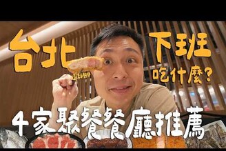 下班吃什麼！台北4家約飯推薦！超厚日式炸豬排！台北最強巷弄宵夜燒烤！超夯炭火漢堡好吃嗎 Taipei台北