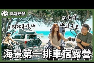 台北最遠海景營地！旭海灣療癒車露全紀錄 享受星空與海浪聲