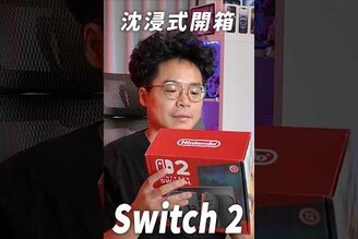 搶先開箱 Switch 2 shorts switch2 nintendo 任天堂