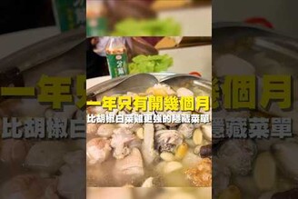 一年只有開幾個月 比胡椒白菜雞更強的隱藏菜單晚餐 台南美食 在地美食 美食推薦 美食 旅遊 fyp  food  taiwanfood tainanfood  台灣美食 午餐