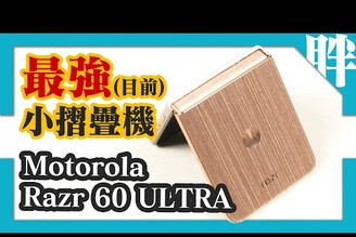 最強真旗艦小摺疊機MOTO razr 60 ULTRA開箱實測系列至今最完美！頂級性能規格頂級時尚設計motorola 摩托羅拉劉胖胖