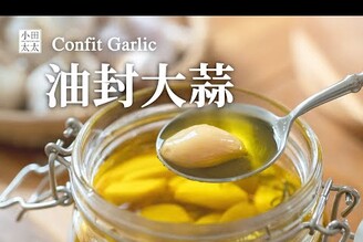 油封大蒜大蒜最美妙的吃法 軟綿滑順香又甘甜一點都不嗆辣 Confit Garlic