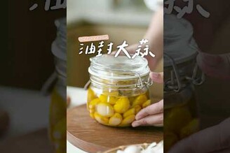 油封大蒜大蒜最美妙的吃法 軟綿滑順香又甘甜一點都不嗆辣 Confit Garlic