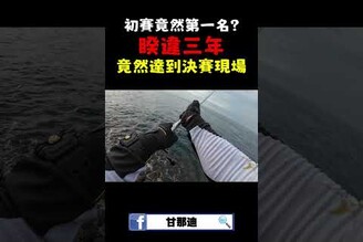 參加3年終於闖進決賽！Shimano磯釣比賽初賽奪下第一名！fishing 熱門 shimano 釣