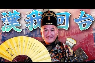 館長上海行返台民眾黨提案廢監察院川普閱兵川普生日老鵝特搜1588