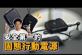 這顆行動電源不會爆PhotoFast SSB 固態行動電源開箱實測