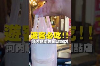 遊客必吃 河內越南古風甜點店  台南美食 在地美食 美食推薦 美食 旅遊 fyp  food  taiwanfood tainanfood 旅遊 東南亞 越南 越南美食