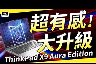 AI 筆電推薦 2025實測！Lenovo ThinkPad X9 Aura 開箱支援 Windows 11 Copilot內建本地 AI 功能全解析聯想筆電