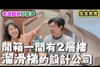 【老屋翻修】開箱一間有2層樓高溜滑梯的設計公司