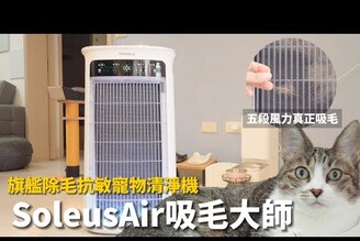 真正會吸毛的空氣清淨機  SoleusAir吸毛大師旗艦除毛抗敏寵物清淨機！