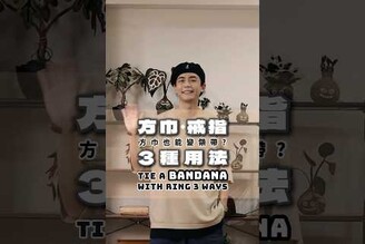 領巾加戒指三種用法 搭配分享 fashion